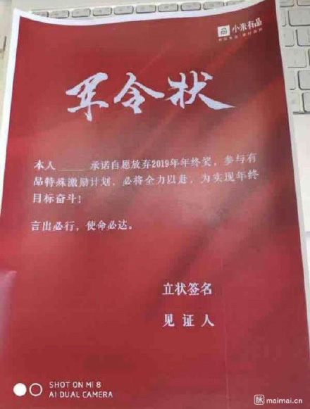 传小米有品推出特殊激励计划 需员工签军令状放弃年终奖