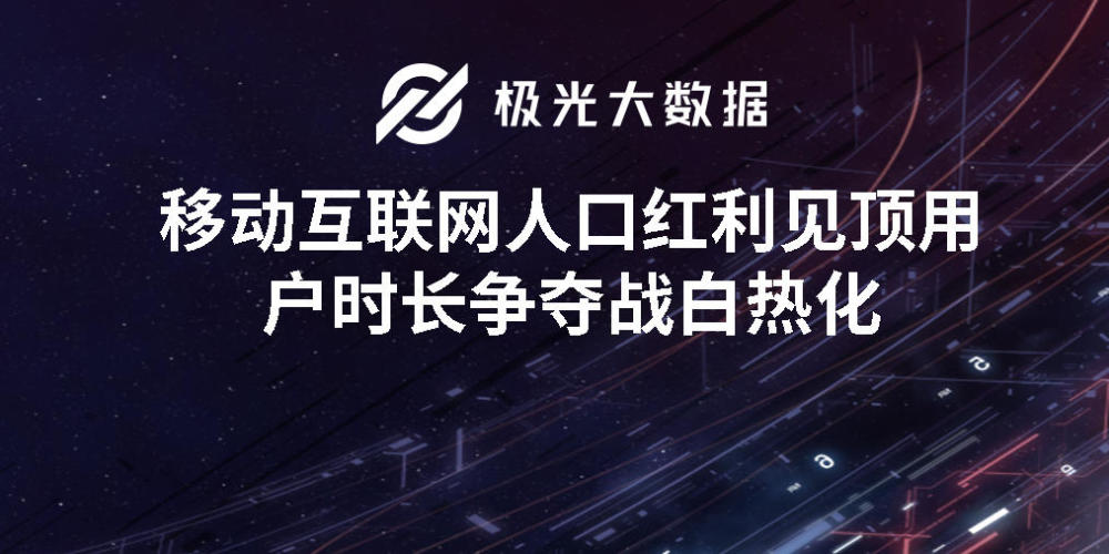 一季度移动互联网报告：短视频成时间杀手 拼多多四线以下称霸