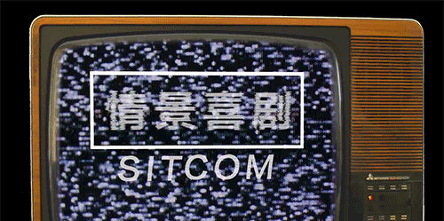 美国情景喜剧怎么走到今天