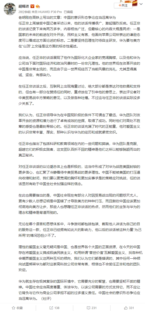 胡锡进发表社评：中国的意识形态争论应当远离华为