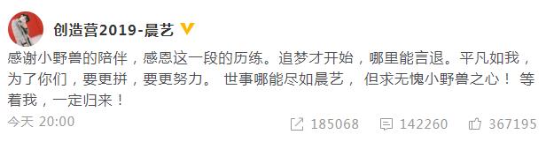 王晨艺退出《创造营2019》后首发文：等我归来