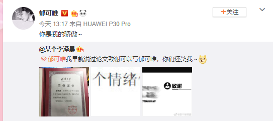 清华网友论文致谢郁可唯 本尊回应“你是我的骄傲”
