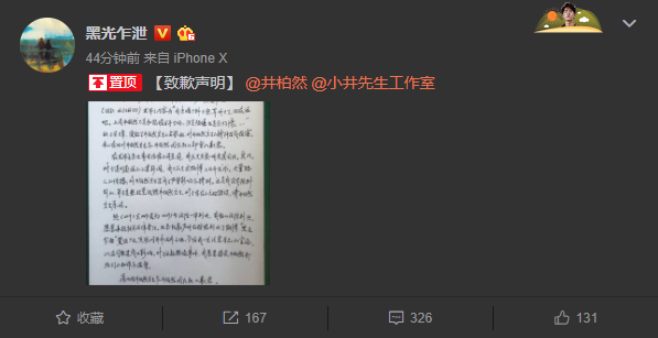 “合约情侣”造谣者向井柏然致歉：接受粉丝们的批评监督