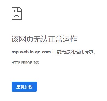 微信公众号平台崩了：网页打不开