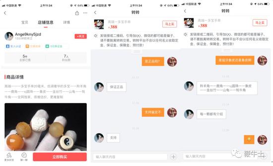 闲鱼、转转上可以买到野生保护动物制品 我们试了试