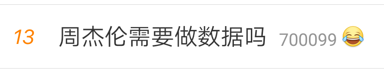 “周杰伦数据那么差，真有那么多粉丝吗？”