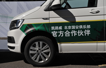 大众进口汽车商旅车&北京国安足球俱乐部合作