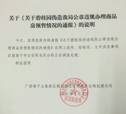 碧桂园伪造公章淡季抢跑 核心竞争力面临崩溃吗?