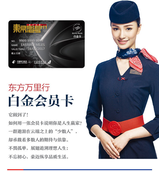 东航首推白金会员卡为高端客户提供升级服务