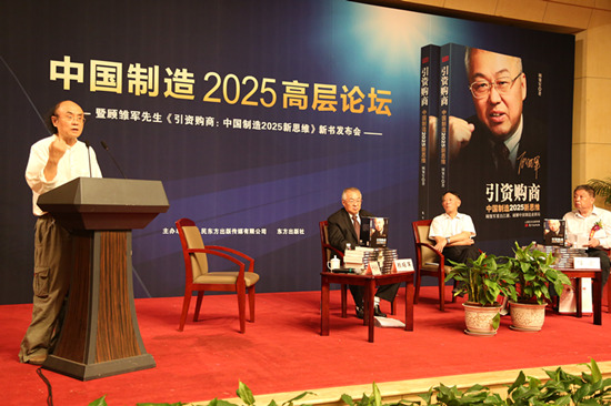 中国制造2025高层论坛暨顾雏军新书发布会在