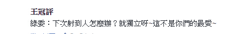 台湾误射导弹击沉渔船 台网友：说个笑话，蔡政府