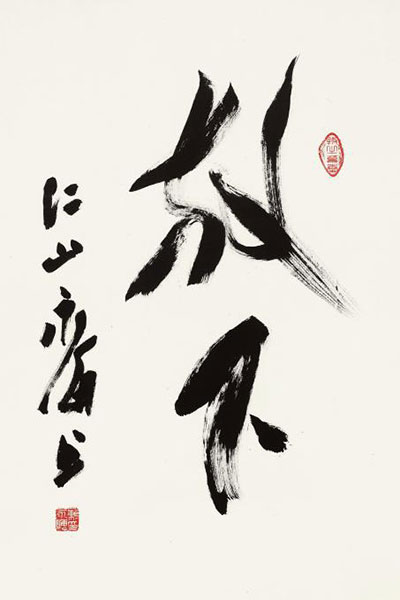 赖永海:佛理禅意对中国古代书法有深刻的内在影响图片