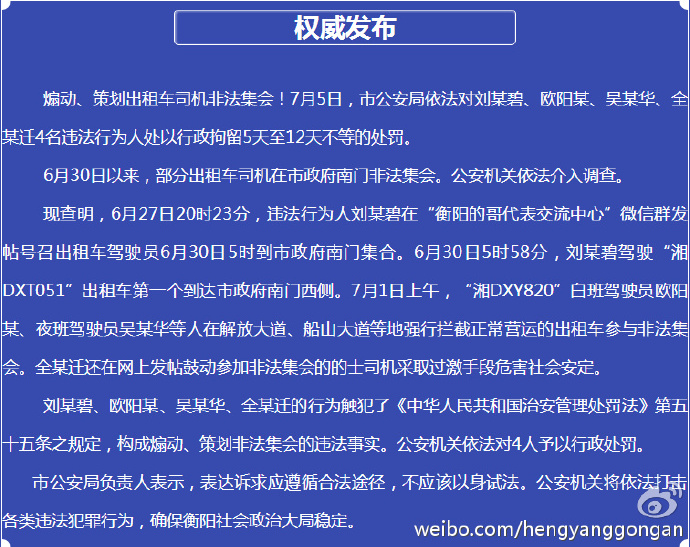 湖南衡阳：4人煽动、策划出租车司机集会被行拘