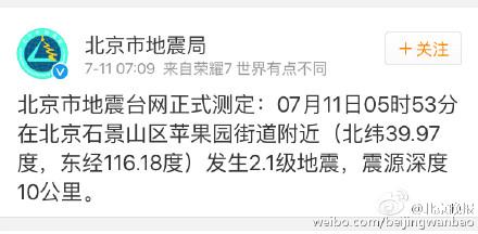 北京石景山区发生2.1级地震