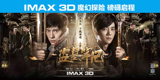 IMAX 3D版《盗墓笔记》提前上映 还原南派盗墓灵魂