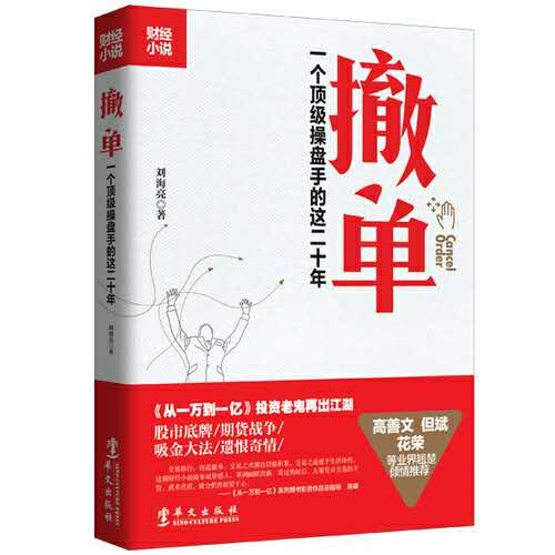 顶级操盘手跨界小说《撤单》：逐利时代的切肤之爱谈球吧体育(图1)