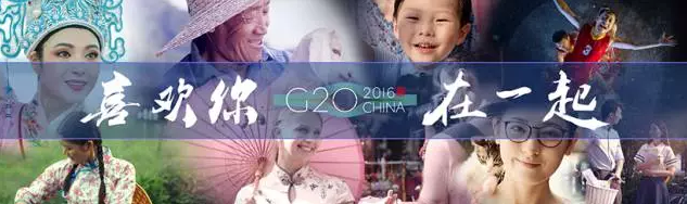 央视G20宣传片制片人专访：总有一款喜欢适合你