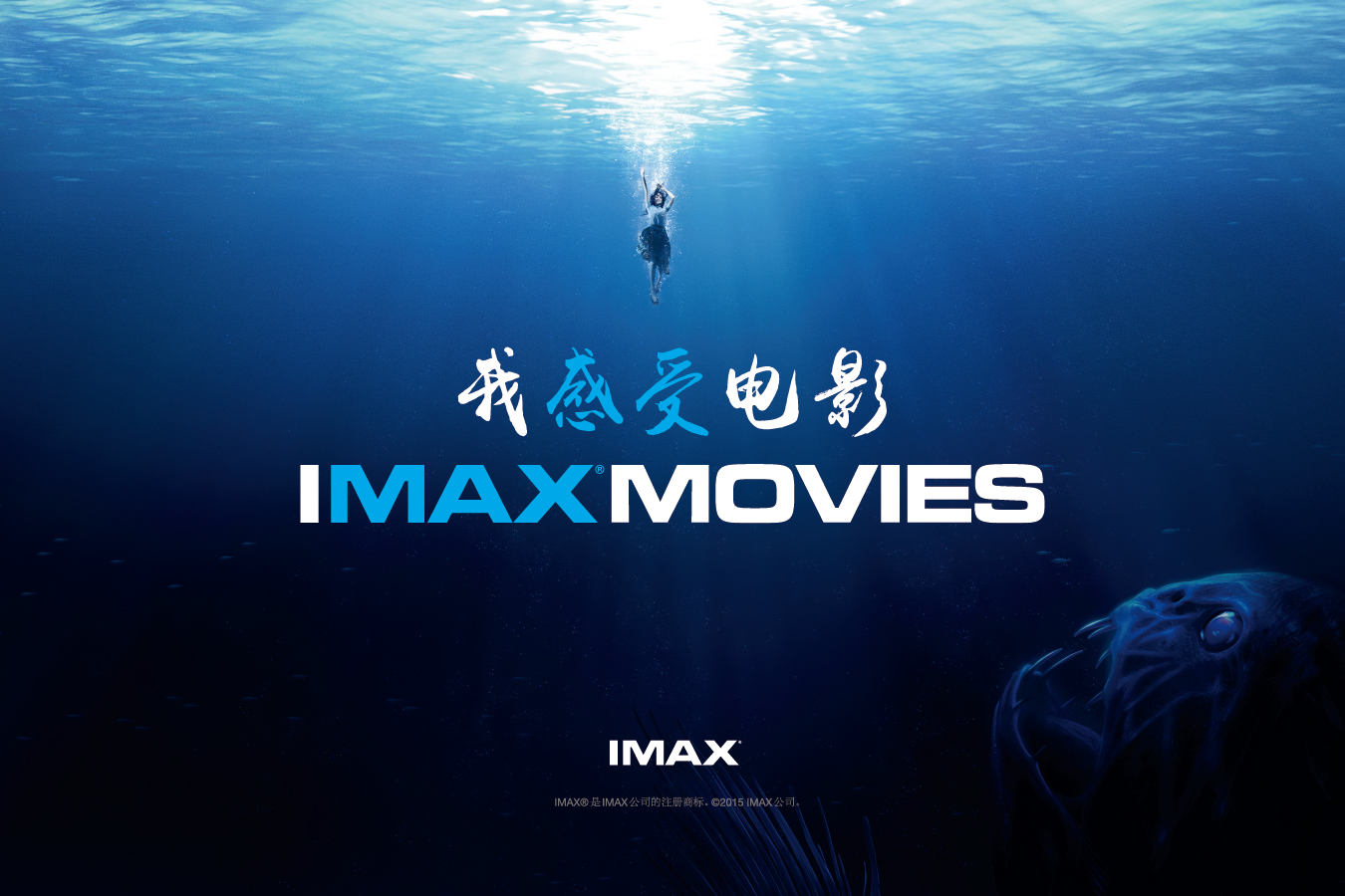 全程IMAX摄影机拍摄  IMAX品牌“电影”惊艳亮相