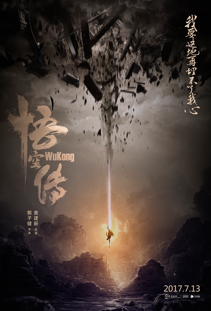 《悟空传》发布中文海报 十五年经典“棒喝”暑期档