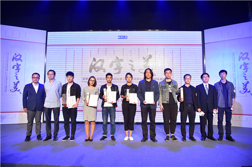 汉字之美创意设计国际论坛暨2016全球青年设