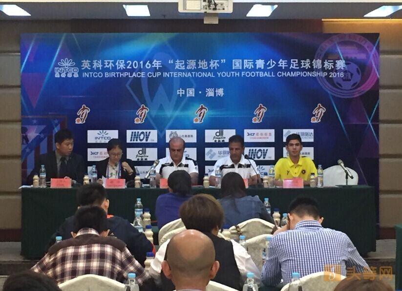 2016年起源地杯国际青少年足球锦标赛赛前新