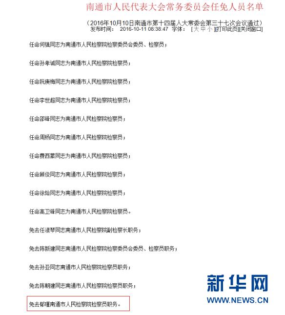 南通公布一批任免名单 一检察官免职未被称同志