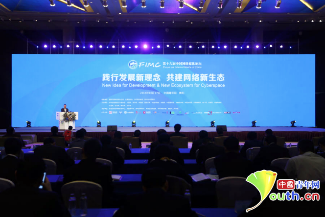 第十六届中国网络媒体论坛在贵阳举行