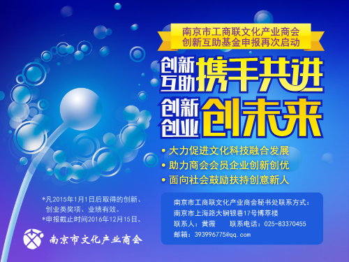 2016年度南京市文化产业商会创新互助基金 