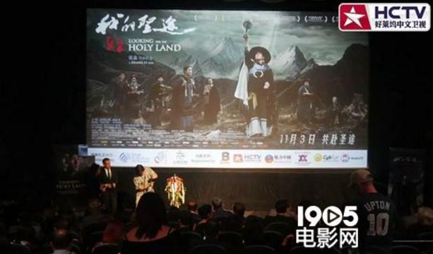 《我的圣途》北美首映 彝语文化让海外观众惊叹