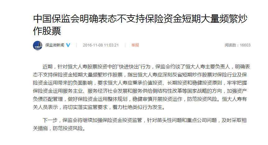 保监会点名批评恒大人寿 不支持险资短炒股票
