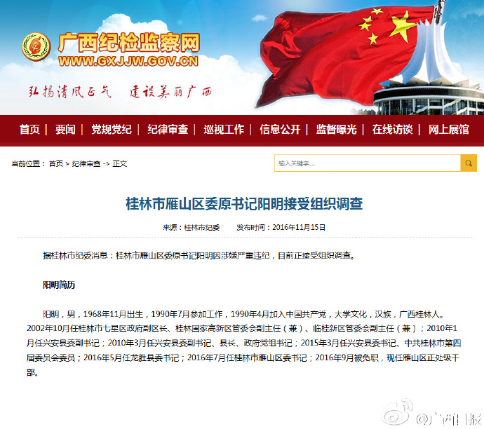 桂林市雁山区委原书记阳明接受组织调查