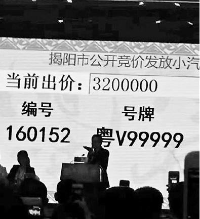 320万元成交价拍出 “粤V99999”成中国最贵车牌