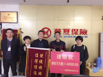 华夏保险池州中支快速赔付团体意外伤害险40