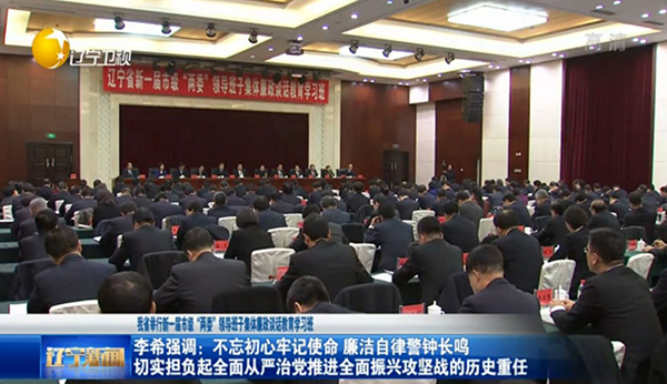 这周末，辽宁省各市“两委”班子领导聚在一起学了啥