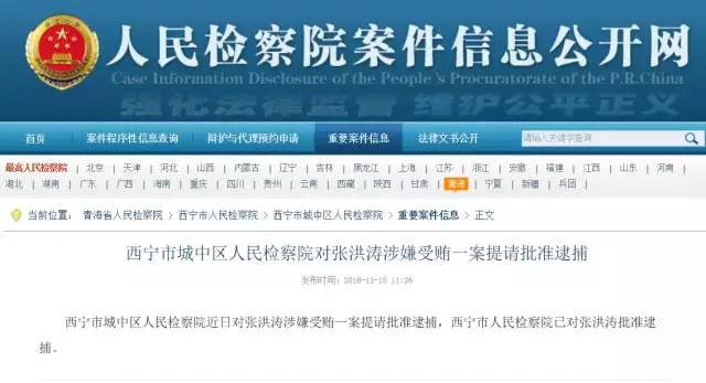 原西宁市旅游局副局长张洪涛涉嫌受贿被逮捕