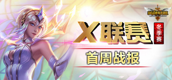 飞火电竞X联赛海选首周战罢 16省赛区局势初