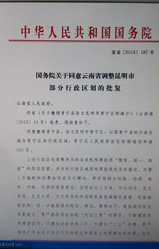 晋宁撤县设区获国务院批准 昆明市辖区增至7个