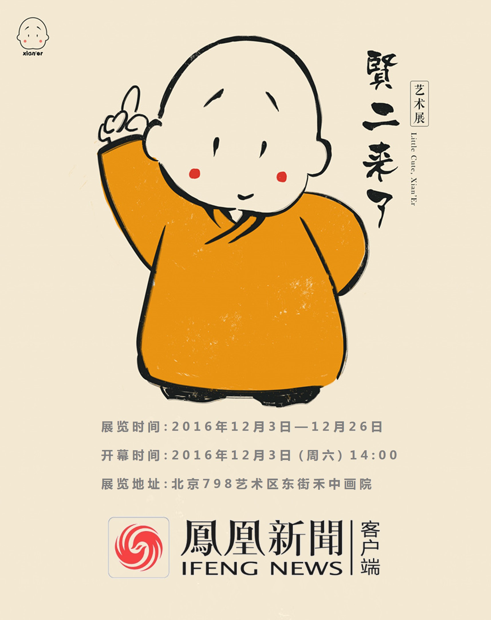 凤凰首席智慧官贤二首次个展本周六开幕_凤凰科技