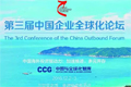 第三届中国企业全球化论坛