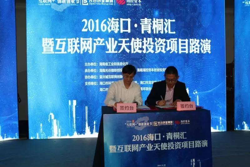 群雄逐鹿百万风投:2016海口·青桐汇暨互联网