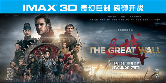 IMAX 3D《长城》今晚超前上映 中外群星联袂力荐