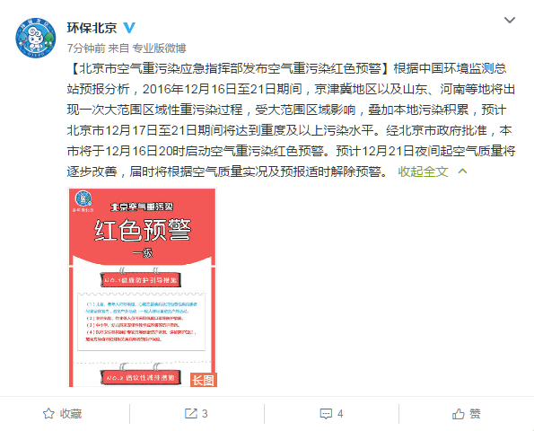北京市空气重污染应急指挥部发布空气重污染红色预警