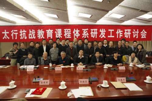 太行抗战教育课程体系研发工作研讨会在京举行