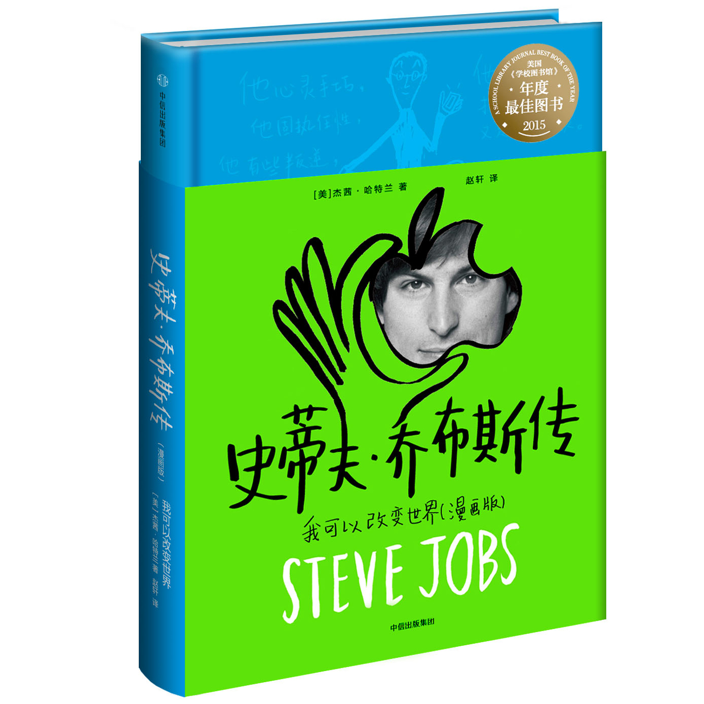 《史蒂夫乔布斯传(漫画传)》登陆中国 愿每个小