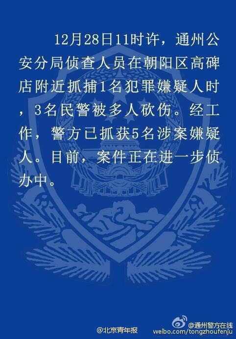 北京3名便衣警察遭当街追砍 5砍人者已落网