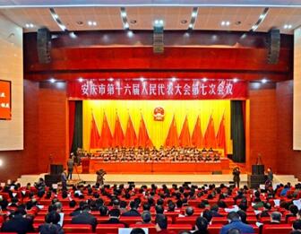 安庆市十六届人大七次会议隆重开幕