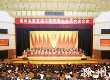滁州市第五届人民代表大会第六次会议议程
