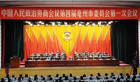 亳州市政协四届一次会议隆重开幕