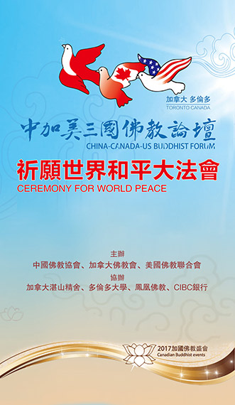 中加美三国佛教论坛“祈愿世界和平大法会”