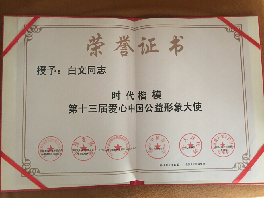 白文导演荣获第十三届爱心中国公益形象大使称号
